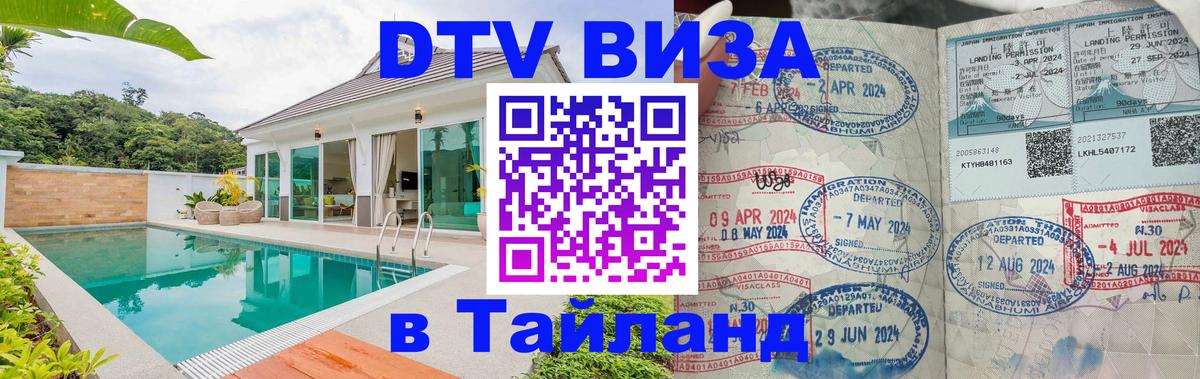 Виза ДТВ на 5 лет в Тайланд 